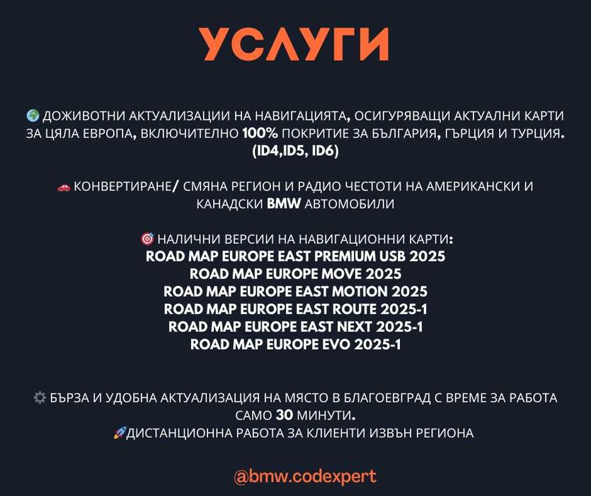 BMW/MINI Смяна регион/Ъпдейт навигация NBT/NBT EVO ID5 ID6/MGU ID7 ID8