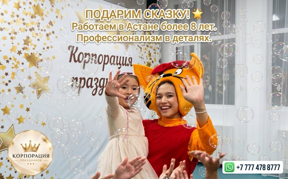 Опытные аниматоры Астана |