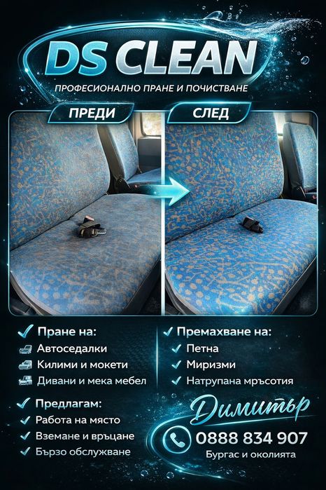 Професионално почистане на автомобили и мека мебел