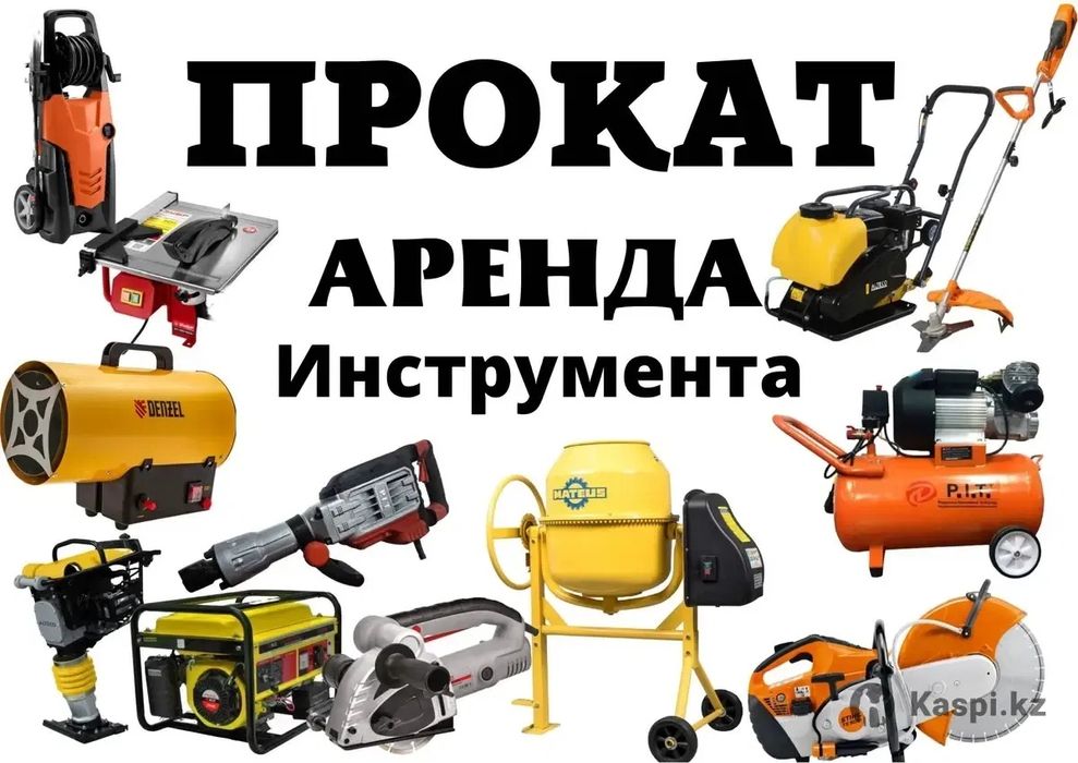 Аренда прокат инструментов и оборудования