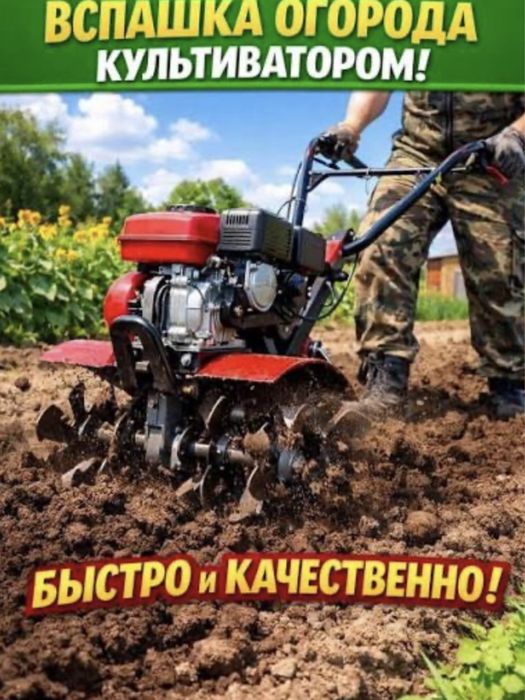 Вспашка огорода недорого