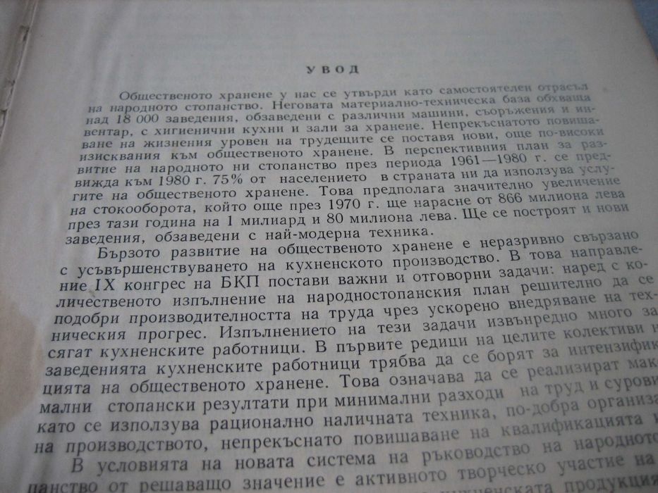 Сборник готварски рецепти за заведенията за обществено хранене
