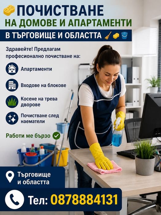 Почистване  на домове и Апартаменти