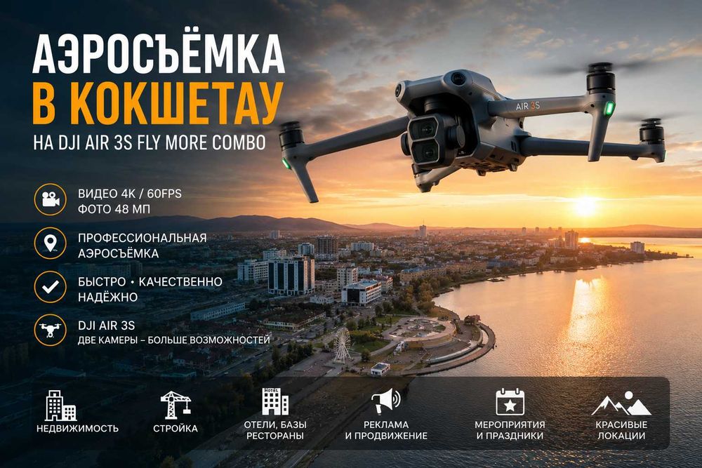 Аэросъемка на DJI AIR 3S в Кокшетау
