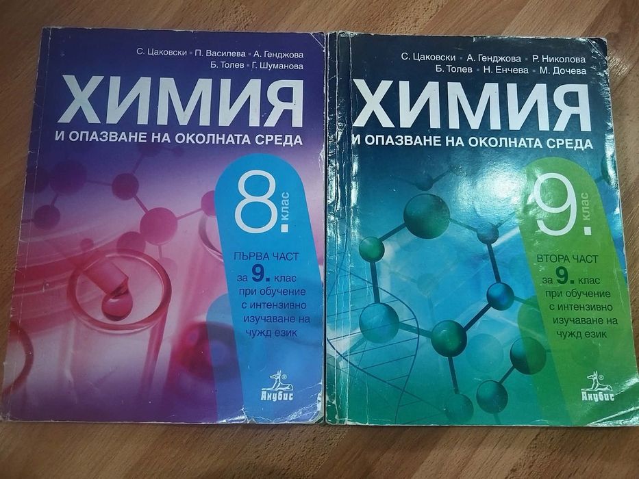 Учебници по Химия, издателство Анубис, 8,9 клас 1-ва и 2-ра част