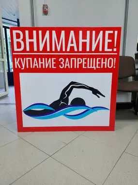 Табличка ПВХ 8мм "Купание запрещено"