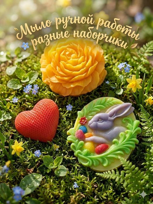 Мыло ручной работы