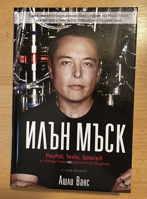 Книги Илън Мъск автобиография