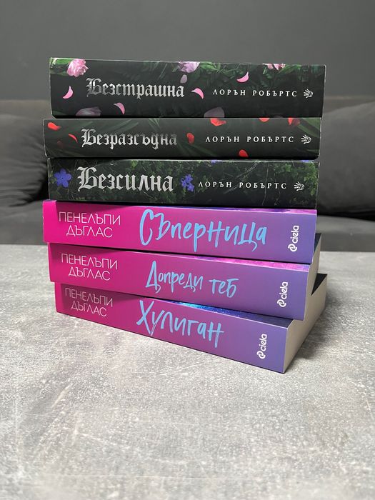 Книги на един прочит Безсилна Ятото Даниел Лори