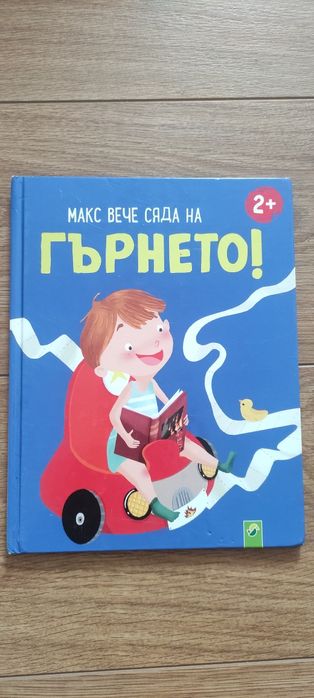 Макс вече сяда на гърнето