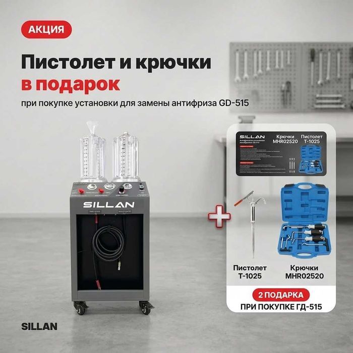 Акция! Установка для замены антифриза + В ПОДАРОК!!! Пистолет и Крючки