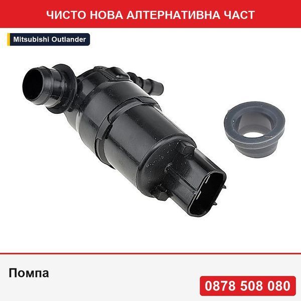 Помпа за пръскалка на фар за Mitsubishi Asx 2010-, Outlander 2012-, Eclipse Cross 2018-, L200 2015-, Pajero Sport 2016- - Мицубиши Аутлендър