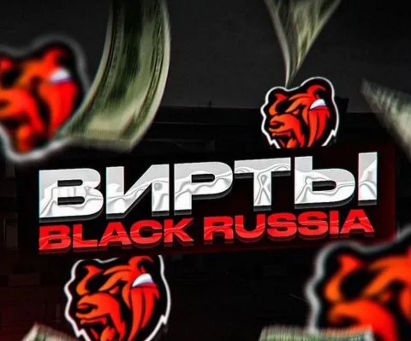 Вирты блек раша.