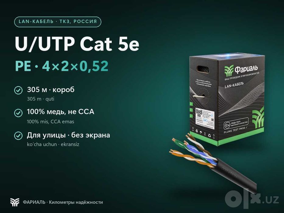 LAN-кабель U/UTP Cat 5e PE 4x2x0,52, медь, 305 м, ФАРИАЛЬ