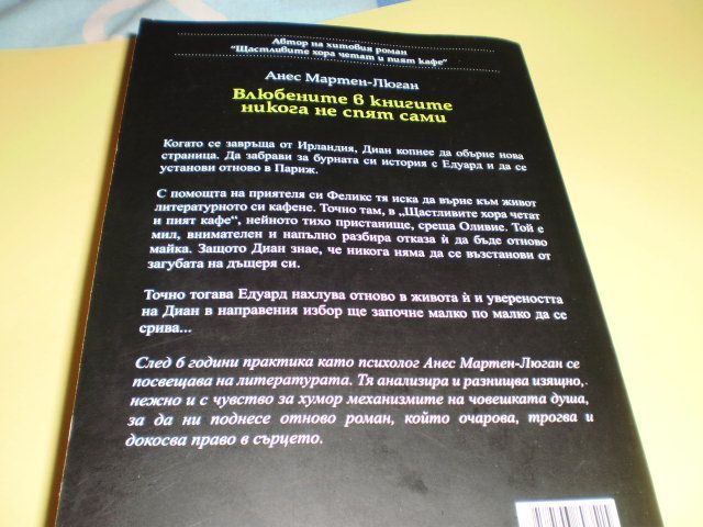 Влюбените в книгите никога не спят сами