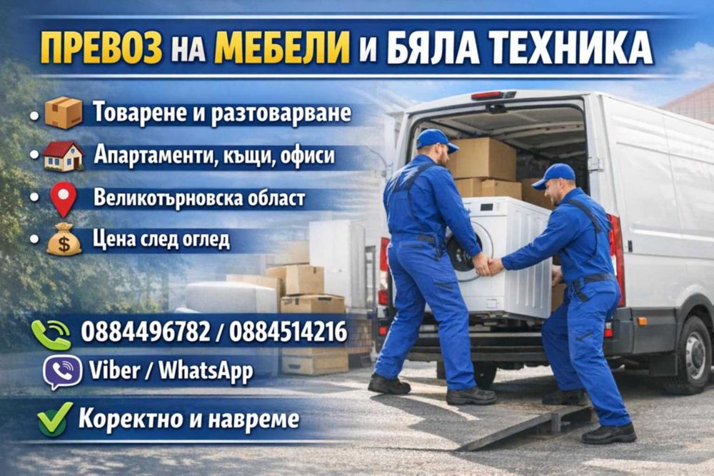 Превоз на мебели и бяла техника