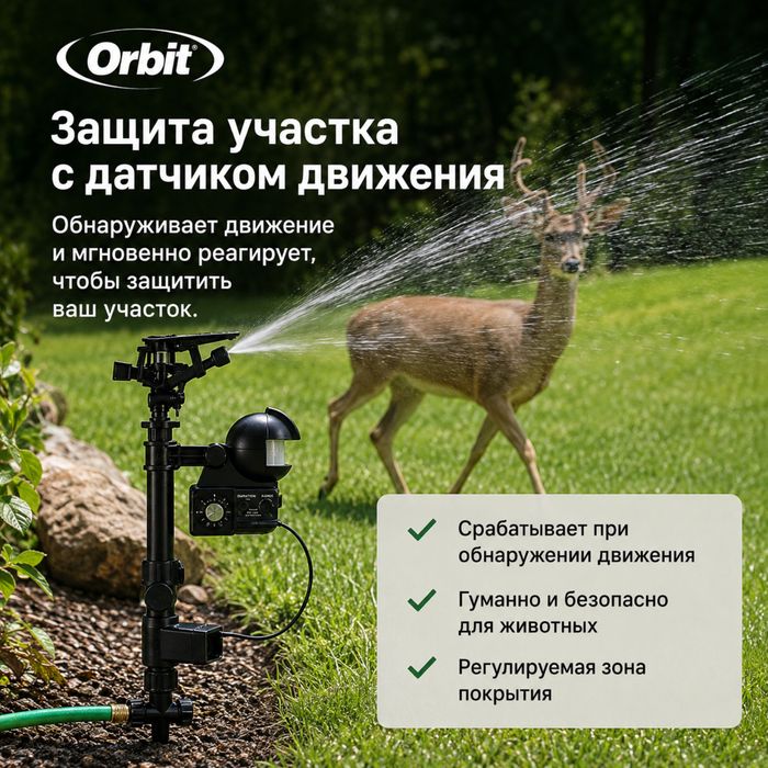 Автоматический разбрызгиватель с датчиком движения