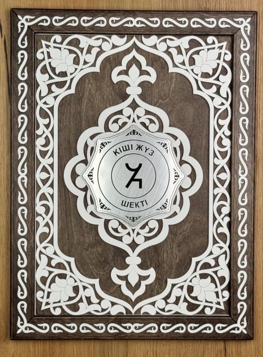 Сувенирная рамка Q-SAV Кіші Жүз - Шекті