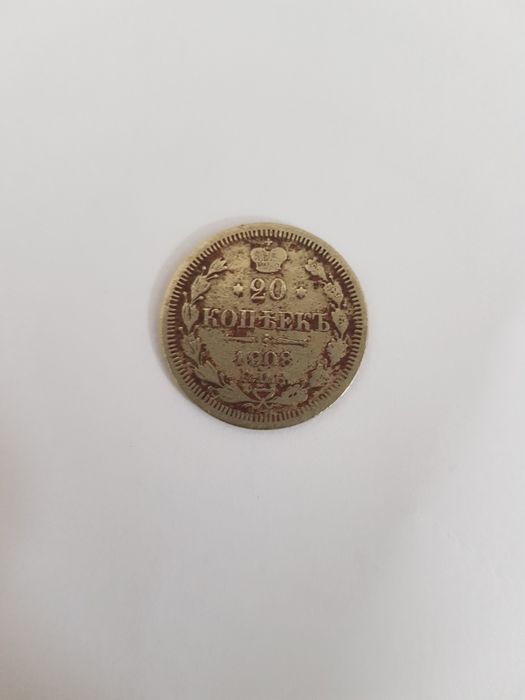 Монета царских времён