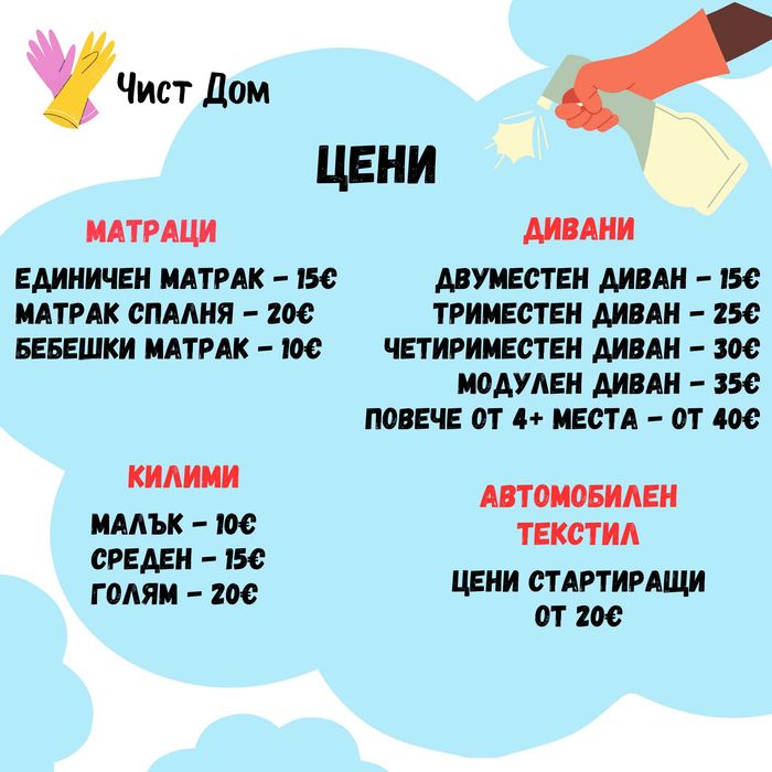 НАЙ-ДОБРИ ЦЕНИ стартиращи от 15€- пране на ДИВАНИ, МАТРАЦИ, килими, столове, автомобилен текстил