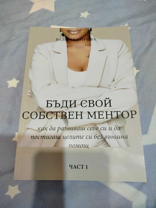 Бъди свой собствен ментор