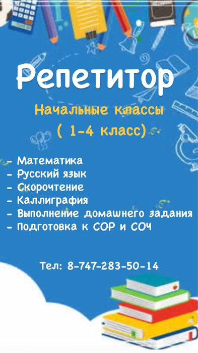 Репетитор начальных классов
