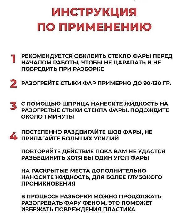 Жидкость для разбора и расклейки фар