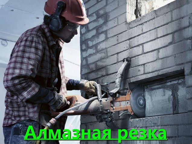 Алмазная резка бетона кирпича beton devor kesish rezka