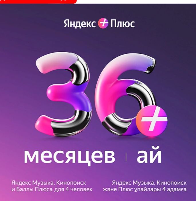 Подписка Яндекс плюс на 36 месяцев