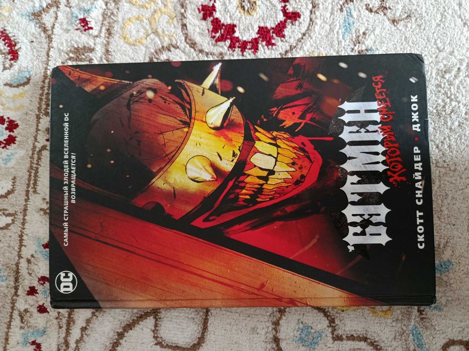 Бэтмен который смеётся комикс