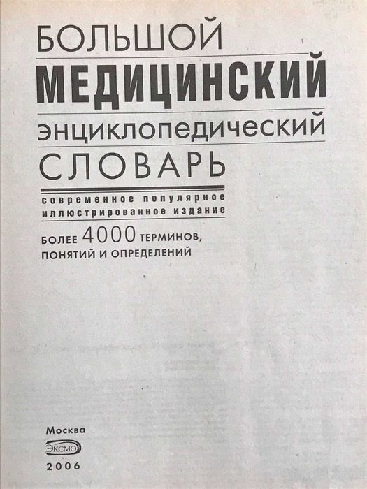 Медицинска енциклопедия на руски