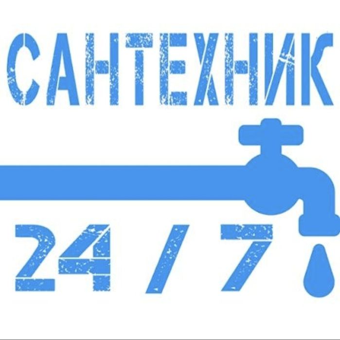 Сантехник  на выезд  24/7