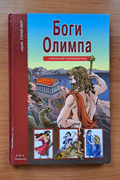 Боги Олимпа, книга - школьный путеводитель