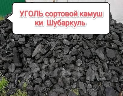 Уголь көмір шубаркуль сортовой