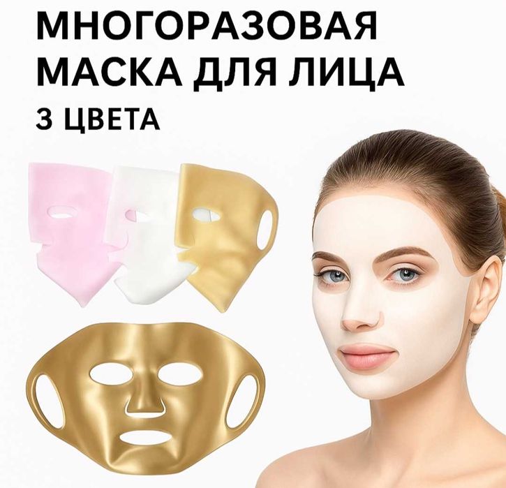 Многоразовая силиконовая маска