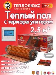 Тёплый пол электрический! Теплолюкс