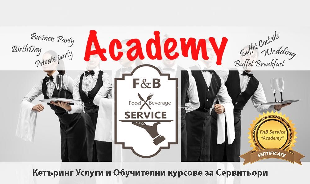 Обучителен център за сервитьори за работа в кетъринг събития