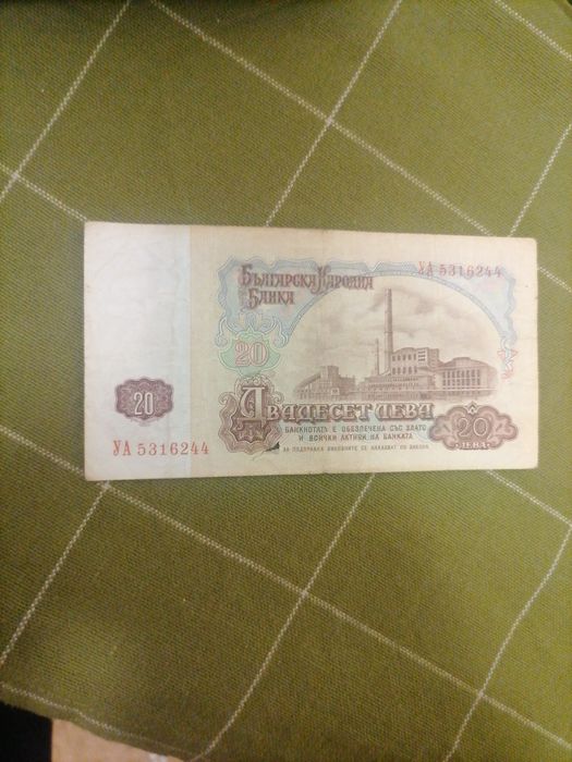 Банкнота от 20 лева от 1974