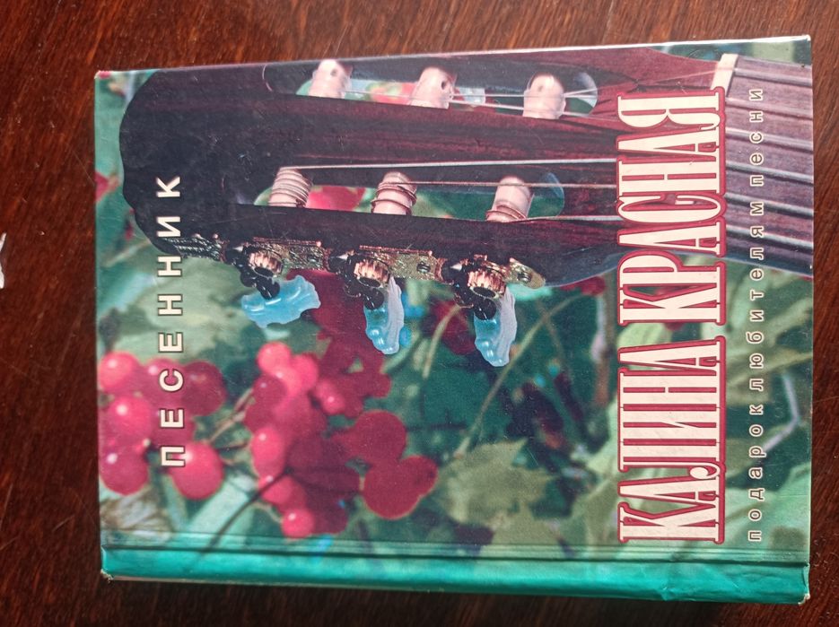 Продам книгу Песенник Калина красная