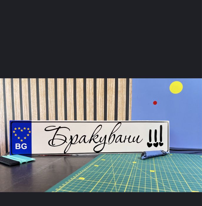 Табела за автомобил Младоженци / Абитуриент / Текст по избор