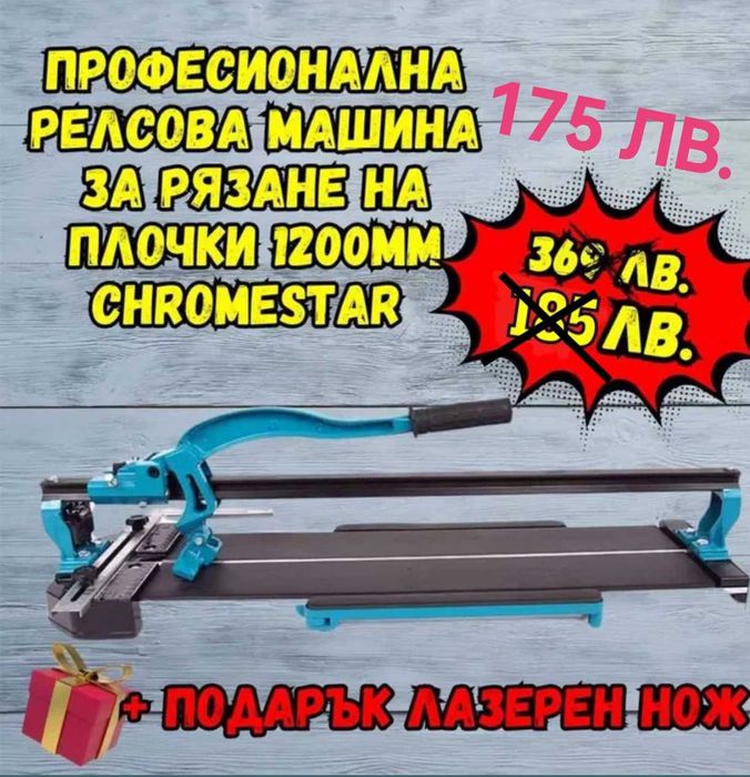 Професионална Машина за Рязане на Плочки 1200мм ChromeStar+Лазерен Нож