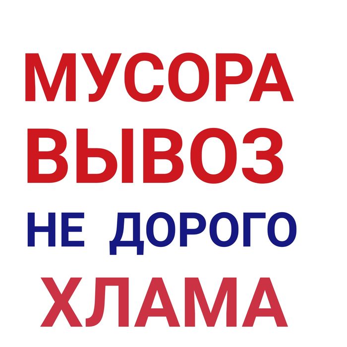 Вывозим любой мусор