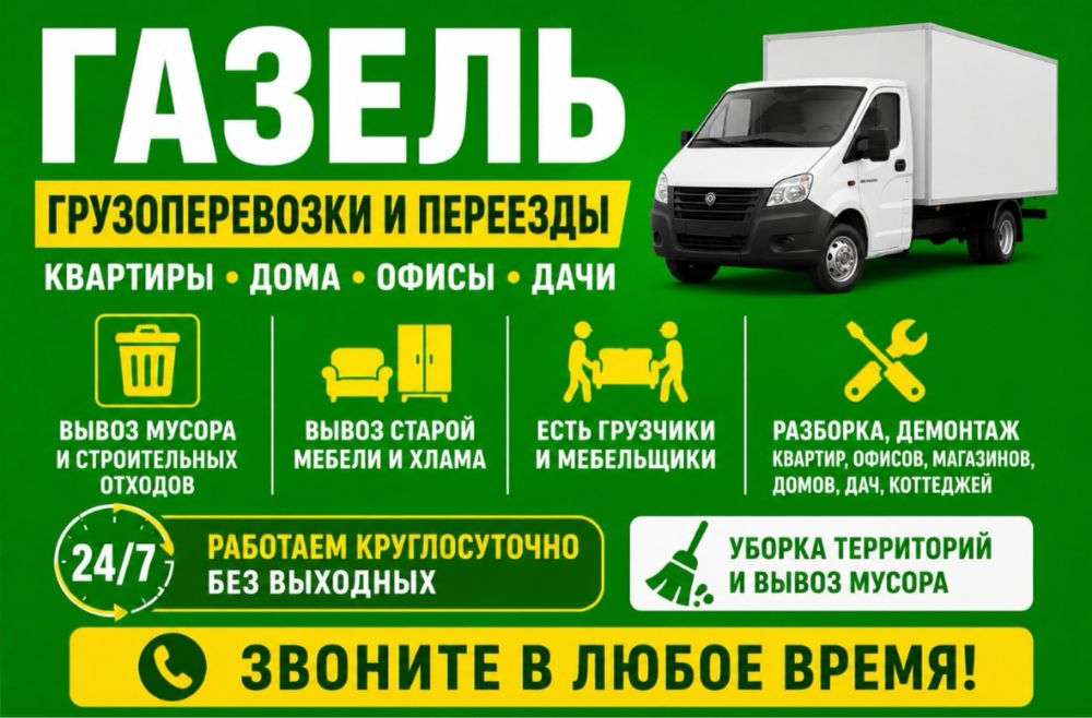 Газель доставка переезды. Вывоз мусора и стр.отходы. Есть Грузчики