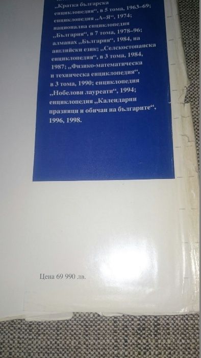Българска енциклопедия - издание 1999 год.