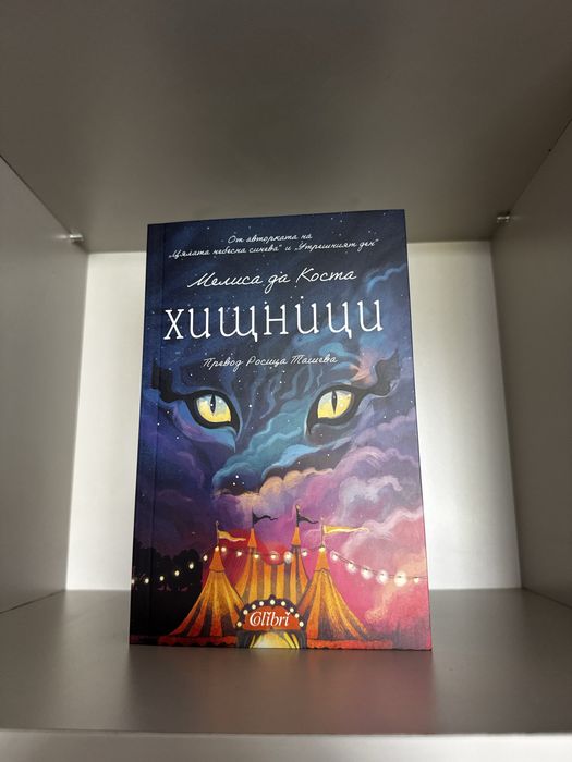 Книга - Хищници - цветни порезки - Charly Wilde