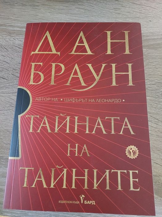 Чисто нова книга ДАН БРАУН  Тайната на тайните