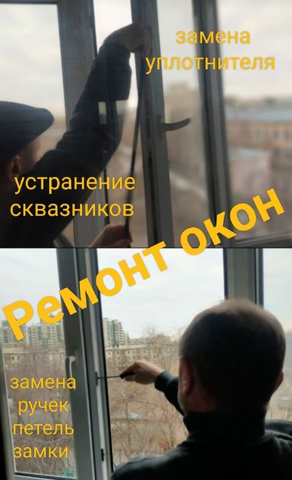 Ремонт пластиковых окон,дверей, москитные сетки, замена фурнитуры.
