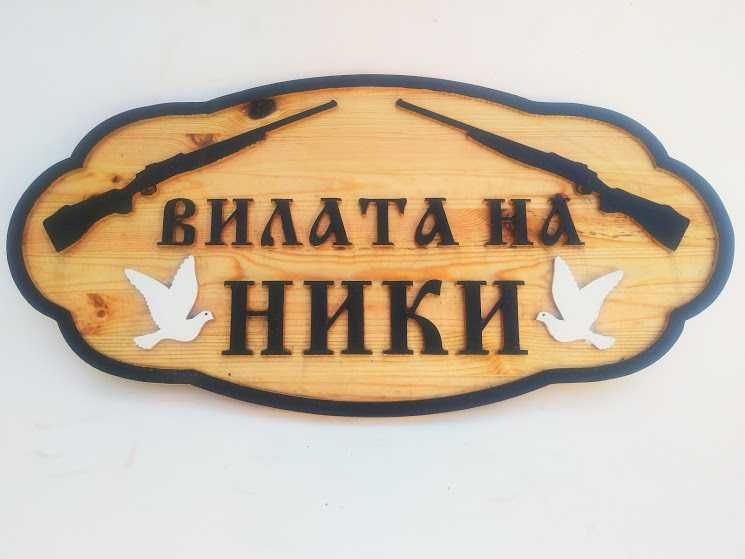 Дървени табели за вила - Различни модели