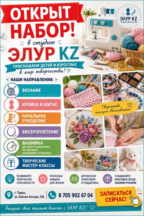 Студия творчества в Таразе,ЭЛУР KZ