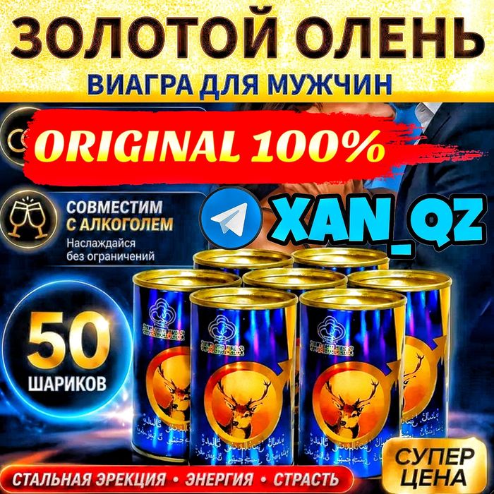 АКЦИЯ спелые 5О × прессованные  шарики Золотой ОЛЕНЬ